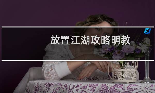 放置江湖攻略明教