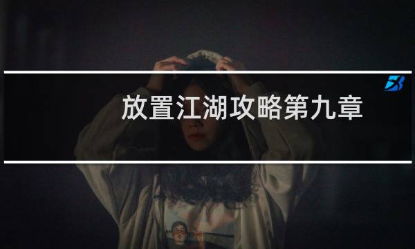 放置江湖攻略第九章