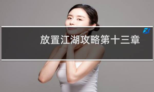 放置江湖攻略第十三章