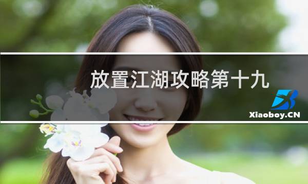 放置江湖攻略第十九