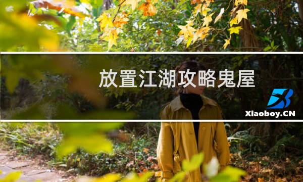 放置江湖攻略鬼屋