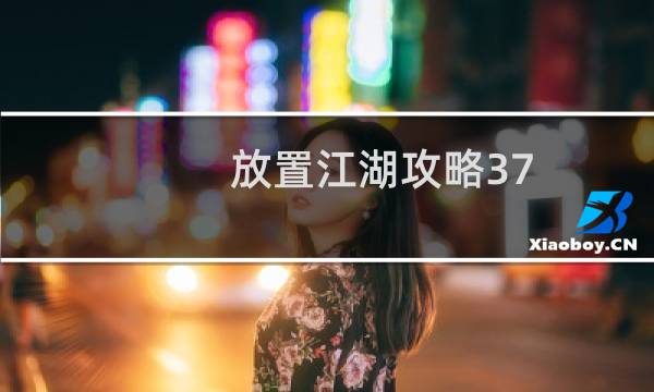 放置江湖攻略37