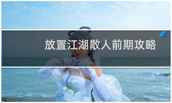 放置江湖散人前期攻略
