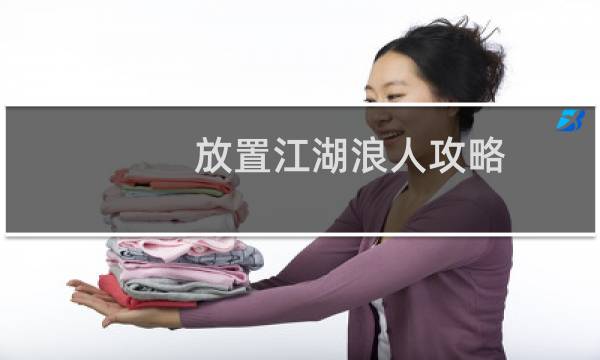 放置江湖浪人攻略