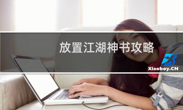 放置江湖神书攻略