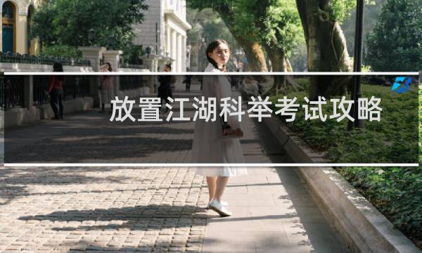 放置江湖科举考试攻略