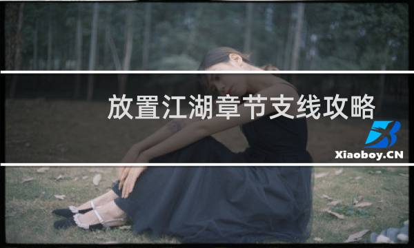 放置江湖章节支线攻略