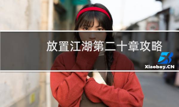 放置江湖第二十章攻略