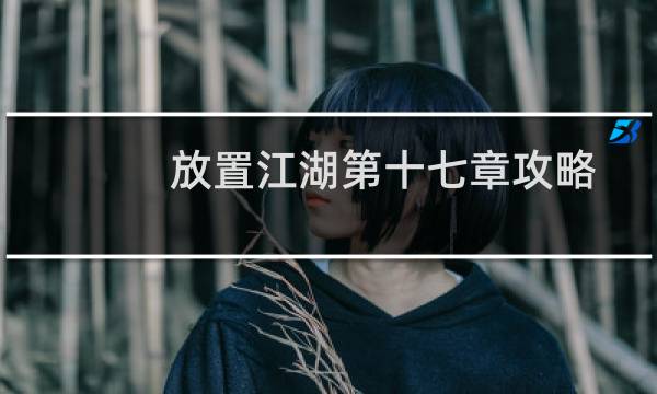 放置江湖第十七章攻略