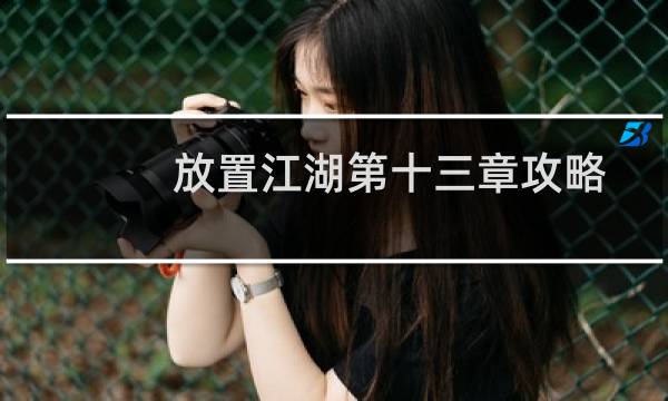 放置江湖第十三章攻略