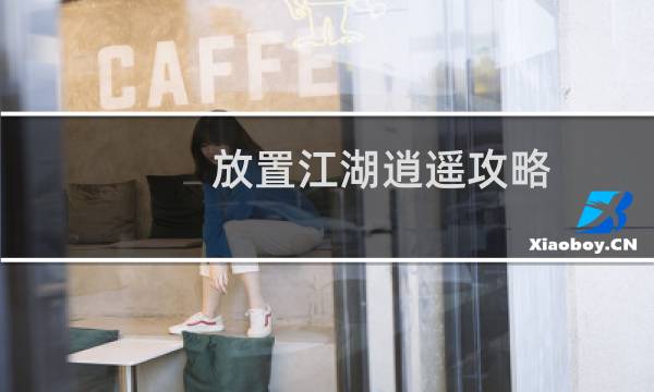 放置江湖逍遥攻略