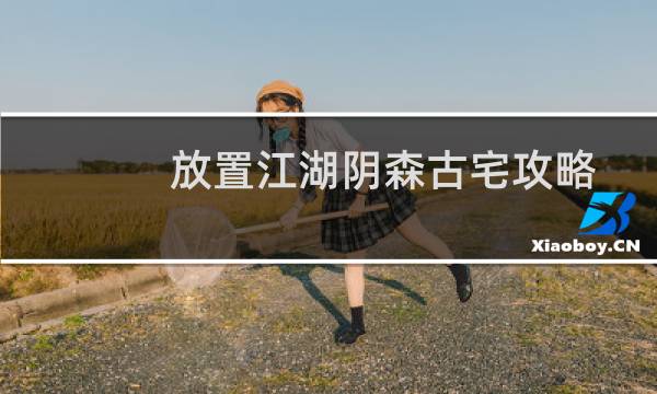 放置江湖阴森古宅攻略