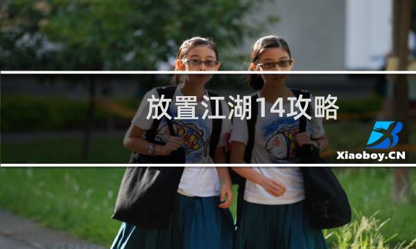 放置江湖14攻略