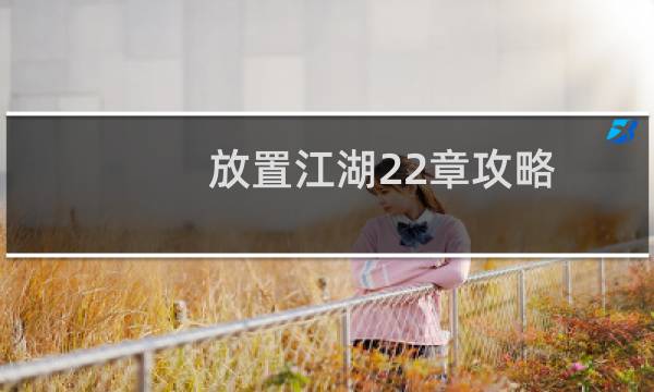 放置江湖22章攻略