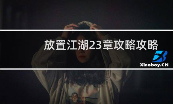 放置江湖23章攻略攻略
