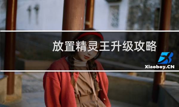 放置精灵王升级攻略