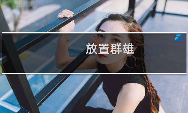 放置群雄 攻略