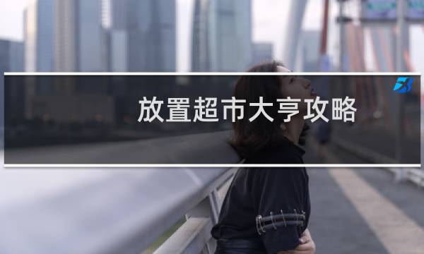 放置超市大亨攻略