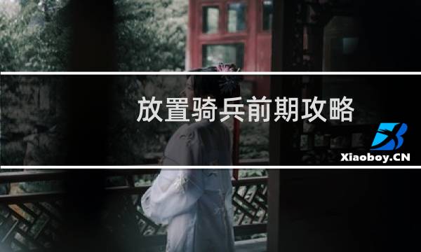 放置骑兵前期攻略
