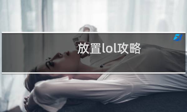 放置lol攻略