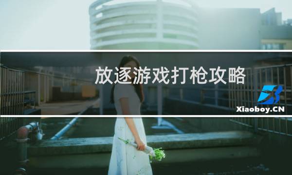 放逐游戏打枪攻略
