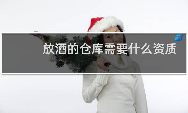 放酒的仓库需要什么资质