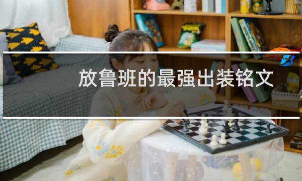 放鲁班的最强出装铭文