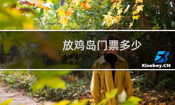 放鸡岛门票多少