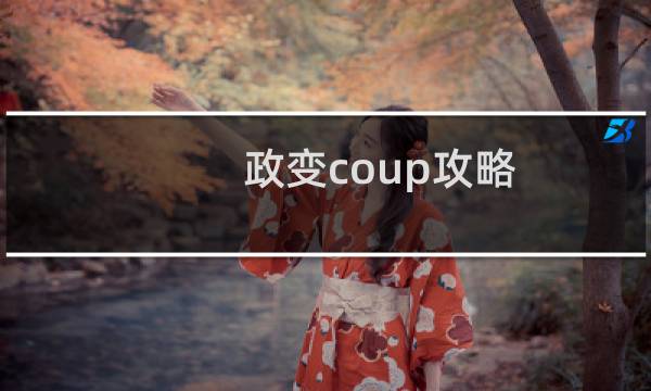 政变coup攻略