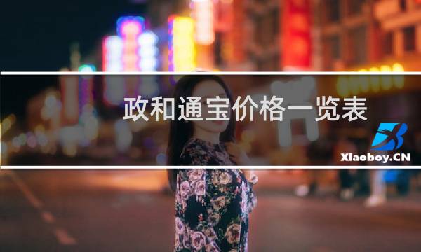 政和通宝价格一览表