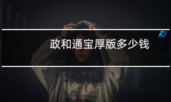 政和通宝厚版多少钱