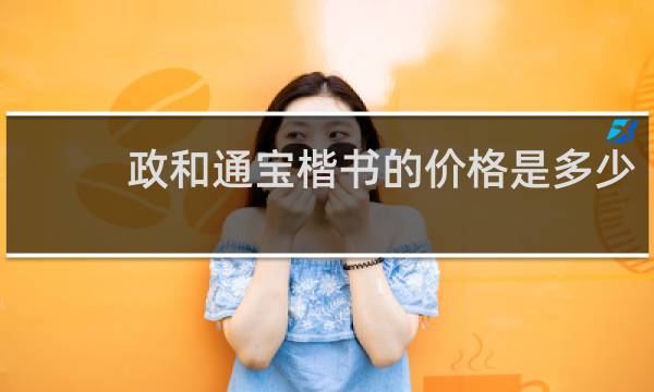 政和通宝楷书的价格是多少