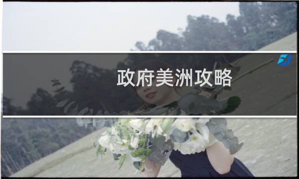 政府美洲攻略
