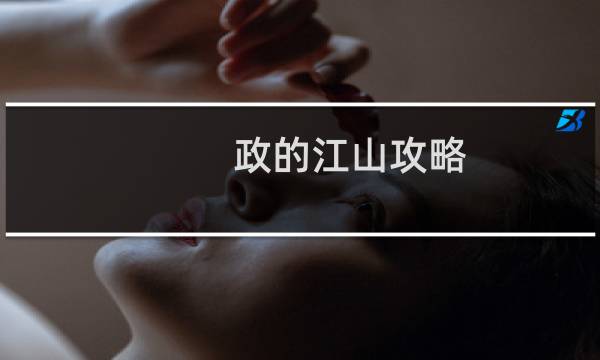 政的江山攻略