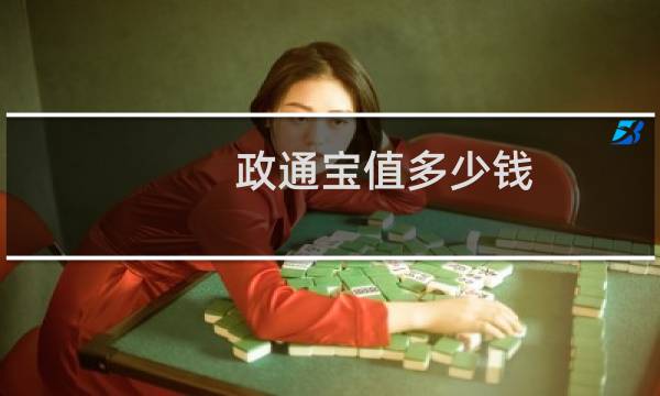 政通宝值多少钱