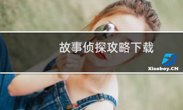 故事侦探攻略下载