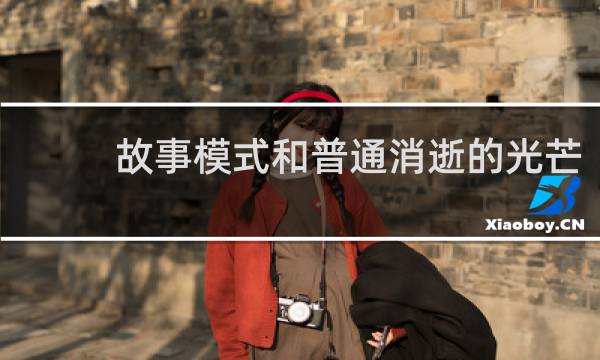 故事模式和普通消逝的光芒