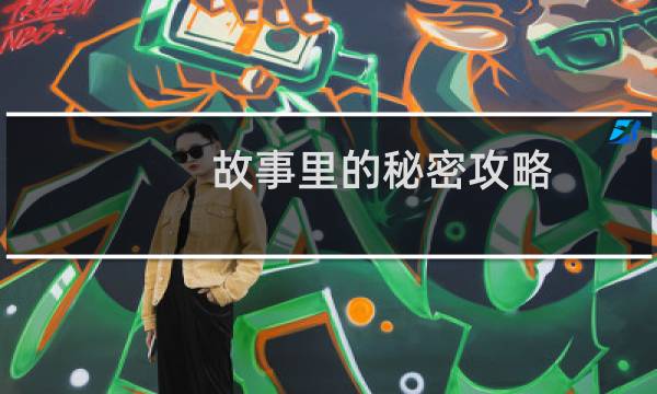 故事里的秘密攻略