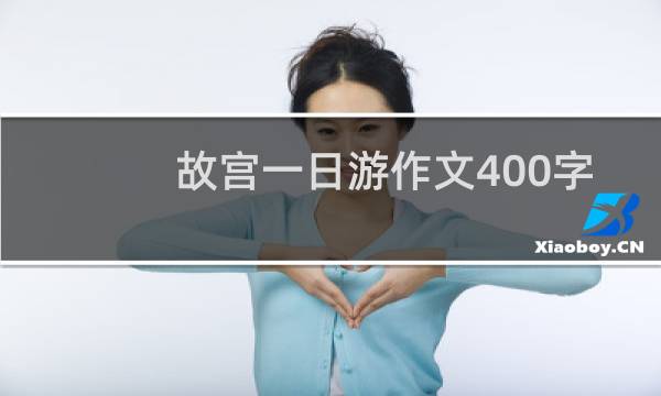 故宫一日游作文400字