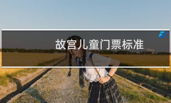 故宫儿童门票标准