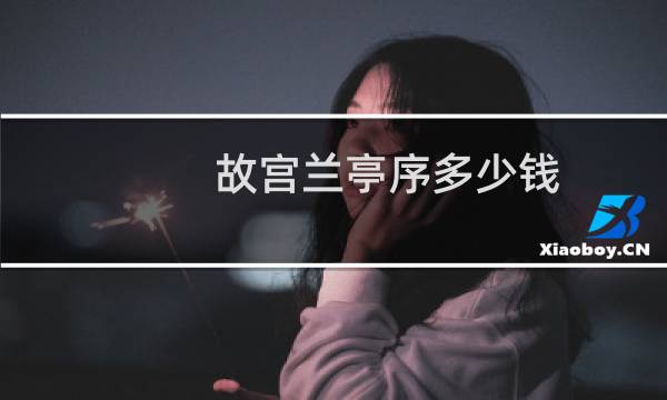 故宫兰亭序多少钱