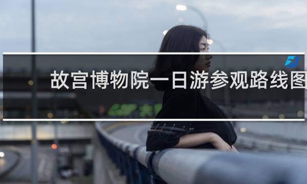 故宫博物院一日游参观路线图