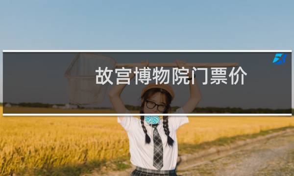 故宫博物院门票价