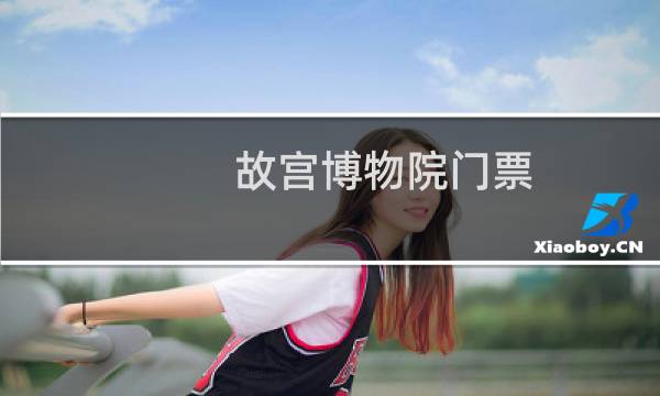 故宫博物院门票