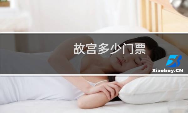 故宫多少门票