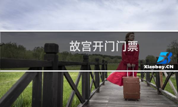 故宮開門門票
