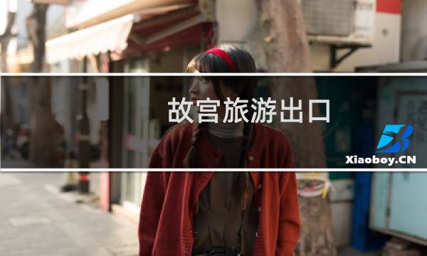 故宫旅游出口