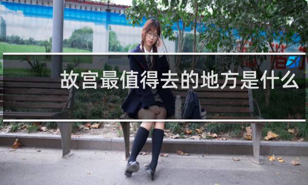 故宮最值得去的地方是什么