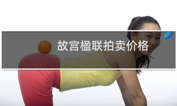 故宫楹联拍卖价格
