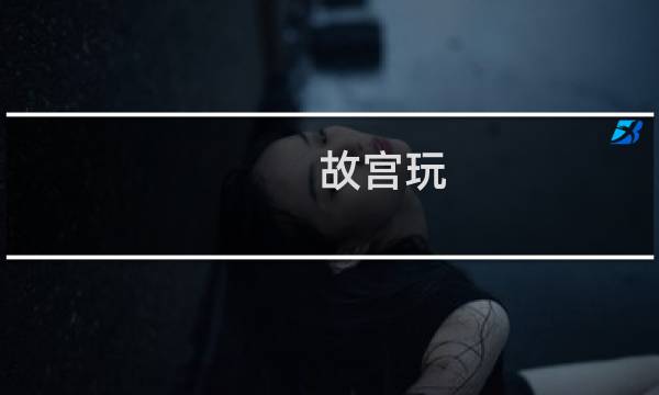 故宫玩